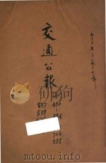 交通公报 1937 PDF电子版封面 交通部交通公报处编