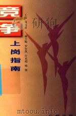 竞争上岗指南 1999 PDF电子版封面 780655002X 刘凤仪主编;中共广东省委组织部编