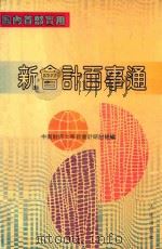 新会计百事通（ PDF版）