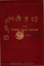 最近一年之中国与世界 一名时事年刊 1932 PDF电子版封面 李迪俊主编