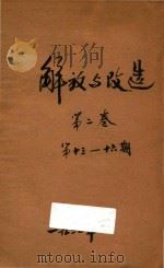 解放与改造 第2卷 第13-16期 1920 PDF电子版封面 北京新学会编辑