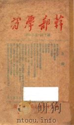 干部学习 第14-15合刊 1949 PDF电子版封面 中共中央东北局宣传部编
