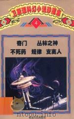 卫斯理科幻小说珍藏集 卷4 1997 PDF电子版封面 7805995680 卫斯理著