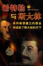 希特勒与斯大林 下 1998 PDF电子版封面 7500424264 (英)AlanBullock著