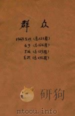 群众（1949 PDF版）