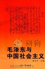 毛泽东与中国社会主义 1993 PDF电子版封面 7216012542 谢经华主编;盛宏模,曹文满副主编