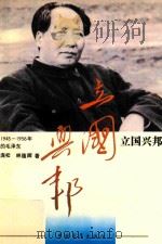 立国兴邦 1945-1956年的毛泽东 1993 PDF电子版封面 7500613997 庞松,林蕴晖著