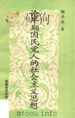 论早期国民党人的社会主义思想 1993 PDF电子版封面 781031274X 陶季邑著