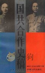 国共合作史稿 1988 PDF电子版封面 721500256X 杨世兰等主编