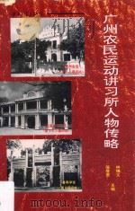 广州农民运动讲习所人物传略   1996  PDF电子版封面  7306011286  陈登贵，林锦文主编 