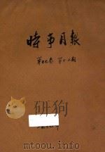 时事月报 第17卷 第1-2期 1937 PDF电子版封面 时事月报社编辑