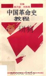 中国革命史教程 1994 PDF电子版封面 7307018292 陈乃宣,刘友焕主编;谈方,陈国清副主编