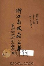 浙江省政府公报 第2298期 1937 PDF电子版封面 浙江省政府编