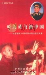 叶剑英与新中国 纪念建国五十周年学术讨论会论文集 1999 PDF电子版封面 杨建成主编;黄子云,郭明副主编
