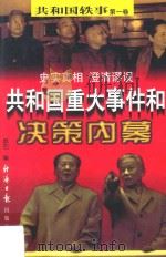 共和国重大事件和决策内幕  第1卷  上（ PDF版）