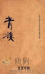 青旗 1930 PDF电子版封面 淞沪警备司令部政治训练处编辑