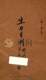 生力月刊 1936 PDF电子版封面 生力月刊社编辑