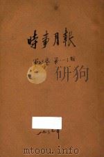 时事月报 第16卷 第1-3期 1937 PDF电子版封面 时事月报社编辑