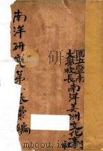 南洋研究 第1卷 1930 PDF电子版封面 暨南大学南洋美洲文化事业部编辑