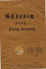 绥远省政府公报 第36卷 第14-16号 1937 PDF电子版封面 绥远省政府秘书处编