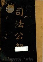 司法院公报  第1号-20号（ PDF版）