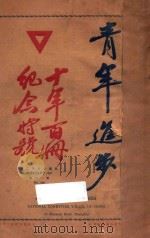 青年进步 十年百册纪念特号 1927 PDF电子版封面 陆费执,严独鹤主编
