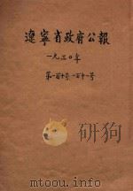 辽宁省政府公报 第110-111号 1930 PDF电子版封面 辽宁省政府秘书处编辑
