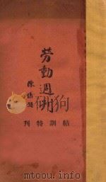 劳动周刊 结训特刊 1946 PDF电子版封面