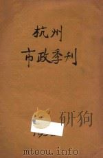 杭州市政季刊  第4卷  第4号（ PDF版）