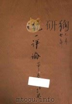 统一评论  第3卷（1937 PDF版）