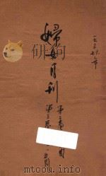 妇女月报 第3卷 1937 PDF电子版封面 妇女月报社编辑