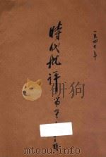 时代批评 1947 PDF电子版封面 周鲸文主编