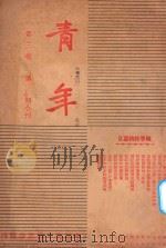 青年 第3卷 第13-14期合刊 1937 PDF电子版封面 中国青年励志会编辑