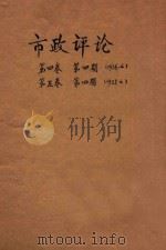 市政评论 第4卷 第5卷 1936 PDF电子版封面 殷体扬编