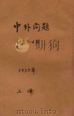 中外问题 第17卷 第5-6期 1937 PDF电子版封面 费友文编