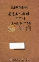 交通工人通讯 交通职工月报副刊 第1卷 1947 PDF电子版封面 交通部职工事务委员会编
