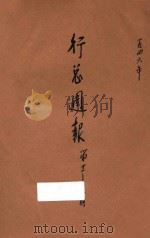 行总周报 1946 PDF电子版封面 善后救济总署编译处编