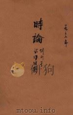 时论 创刊号 第37-38期 1936 PDF电子版封面 时论社编
