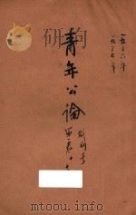 青年公论  创刊号  第1卷（1937 PDF版）