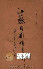 江苏反省院半月刊 第3卷 1936 PDF电子版封面 江苏反省院编辑委员会编