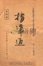 指导通讯 第31-32号 1939 PDF电子版封面 中国国民党中央执行委员会社会部编