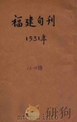 福建旬刊 第13-14期 1931 PDF电子版封面 福建省党务指导委员会编