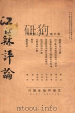 江苏评论 第5卷 第2-3期合刊 1936 PDF电子版封面 吴遵义编