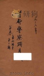首都警察所月刊 复刊特号 1936 PDF电子版封面 首都警察厅编译室编辑