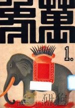 万象 第1期 1936 PDF电子版封面 胡考编辑