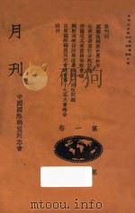 中国国际联盟同志会月刊 第1卷 1936 PDF电子版封面 陈登嗥编辑