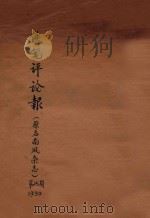 铁笔评论报  第15期（1930 PDF版）