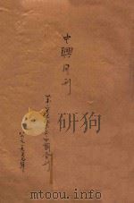 中兴月刊 第2卷 1937 PDF电子版封面 中山学社编辑