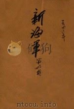 新海军 第3-4期 1946 PDF电子版封面 郭寿生编辑