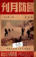 国防月刊 第4卷 第1-2期合刊 1947 PDF电子版封面 国防部新闻局编